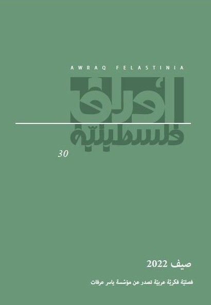 العدد 30 - مجلة أوراق فلسطينية